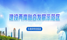 建設兩岸融合發展示范區